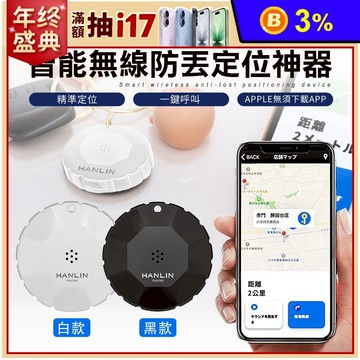HANLIN-TX02TAG 智能無線防丟定位神器 類GPS定位器 定位追蹤器