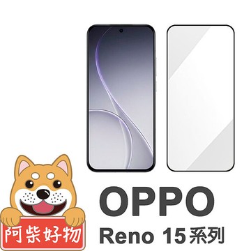 阿柴好物 OPPO Reno 15 5G系列(Reno 15/Reno 15 Pro/Reno 15 Pro Max/Reno 15F) 滿版全膠玻璃