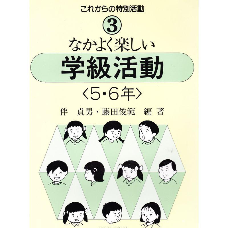 これからの特別活動3 なかよく楽しい学級活動 5・6年