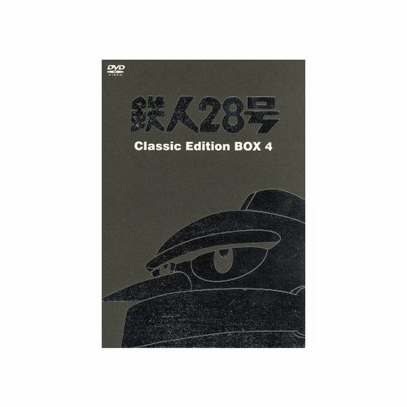 鉄人２８号 ｃｌａｓｓｉｃ ｅｄｉｔｉｏｎ ｂｏｘ４ 横山光輝 原作 なかむらたかし キャラクターデザイン 千住明 音楽 くまいもとこ 金田正太郎 通販 Lineポイント最大0 5 Get Lineショッピング