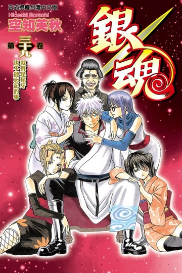 【電子書】銀魂 (39)