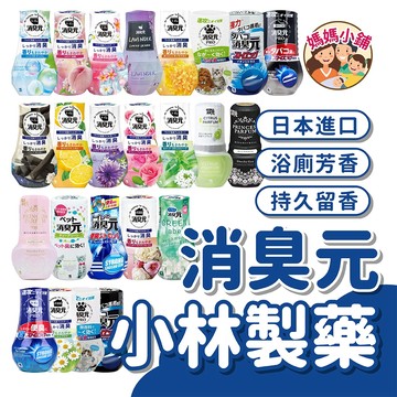 浴廁消臭元 浴室芳香劑 去味芳香劑 廁所芳香劑 日本製 室內消臭元 室內除味劑 室內除臭劑 小林製藥消臭元