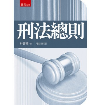 <全新>五南出版 大學用書【刑法總則(林書楷)】(2025年4月7版)(1T58)<大學書城>