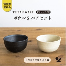 信楽焼・明山のボウルS　とび茶生成りセット　s18-wa11