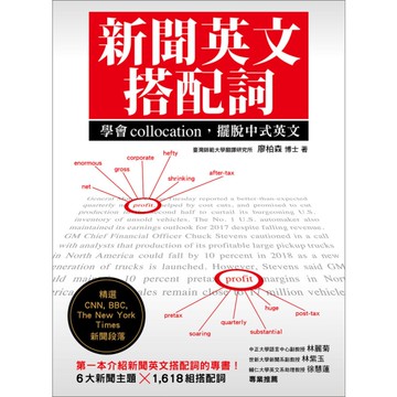 新聞英文搭配詞(學會collocation擺脫中式英文)