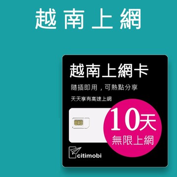 citimobi 越南上網卡-10天吃到飽不降速(越南SIM卡 越南網路 網卡 上網 sim卡 富國島 下龍灣 峴港)