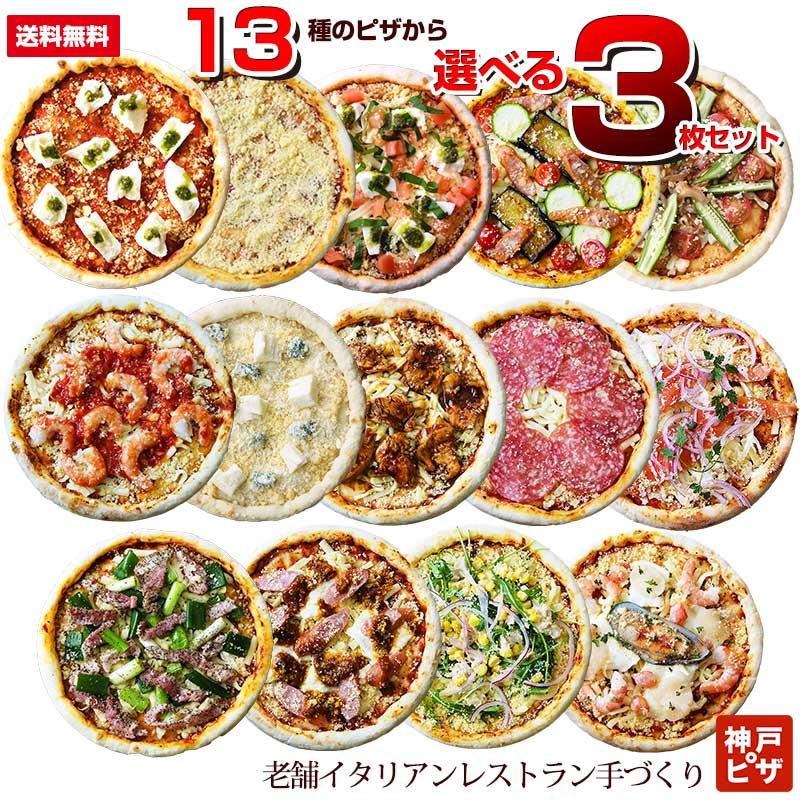 13種類から選べるごちそうピザ3枚セット