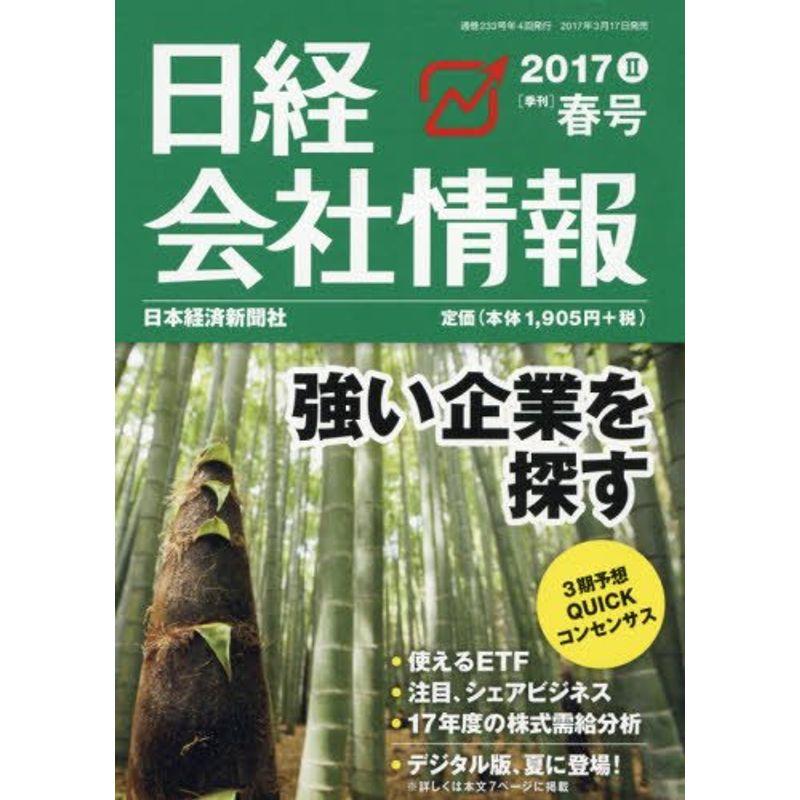 日経会社情報 2017年春号 2017年 04月号 雑誌