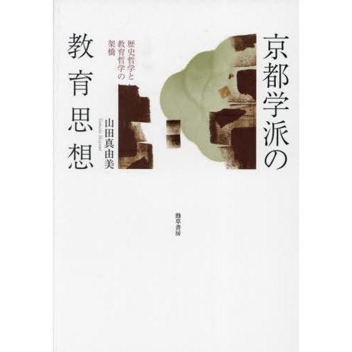 京都学派の教育思想 歴史哲学と教育哲学の架橋