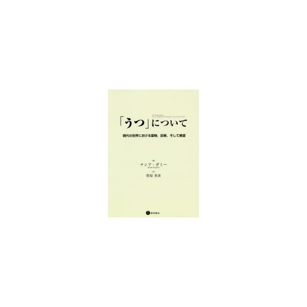 うつ について 現代の世界における薬物,診断,そして絶望