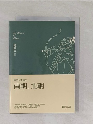 【書寶二手書T8／歷史_YBI】易中天中華史（12）：南朝，北朝_簡體_易中天