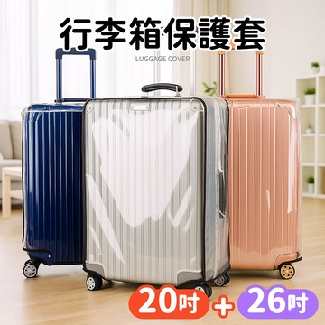 行李箱保護套26吋+20吋