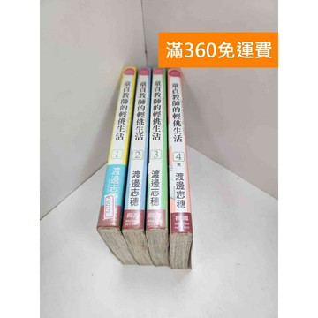 【雷根360免運】【送贈品】漫畫 童貞教師的輕佻生活 1-4集(完) #有書章  #七成新【P-M2170】