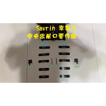 三菱 MITSUBISHI Savrin 幸福力 中央出風口 零件組 零件包