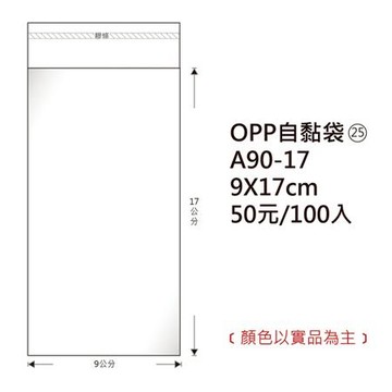 鶴屋OPP自黏袋/A90-17/9x17cm/100±2%入