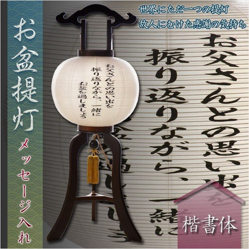 特選 お盆提灯 提灯専用 オリジナルメッセージ入れ代金 盆ちょうちん 行灯 盆用品 新盆 初盆 通販 Lineポイント最大0 5 Get Lineショッピング