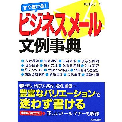 すぐ書ける！ビジネスメール文例事典／向井京子