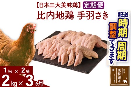 《定期便3ヶ月》 比内地鶏 手羽さき 2kg（1kg×2袋）×3回 計6kg 