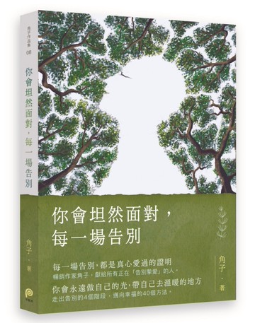 你會坦然面對，每一場告別[二手書_近全新]