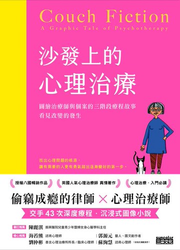 【電子書】沙發上的心理治療：圖繪治療師與個案的三階段療程故事，看見改變的發生