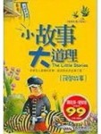 小故事大道理－民間故事[二手書_普通]