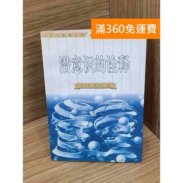 【雷根360免運】【送贈品】潛意識的詮釋 #七成新 #九成新【P-D2839】