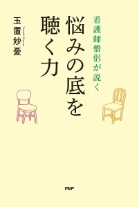 看護師僧侶が説く悩みの底を聴く力 玉置妙憂