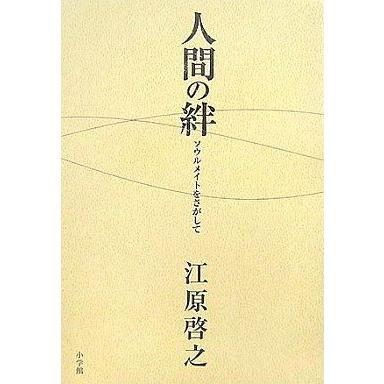 中古単行本(実用) ≪心理学≫ 人間の絆-ソウルメイトをさがして