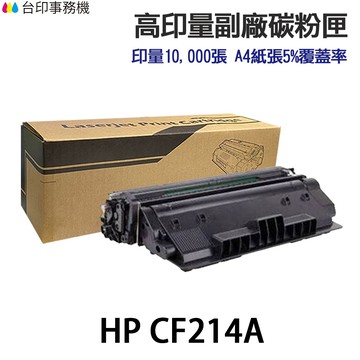 HP CF214A 14A CF214X 14X 超大容量相容碳粉匣《適 M712DN M725DN》