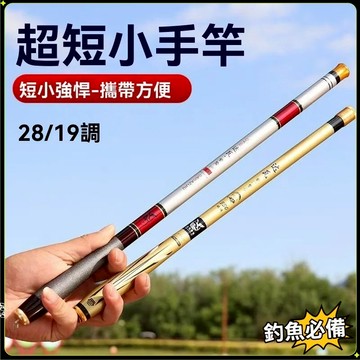 台灣現貨🎍超短手竿 溪流竿 溪釣竿 魚竿 釣竿 河邊釣魚 釣蝦 手釣竿 偷跑竿 池釣竿 蝦竿 手竿 硬調手竿