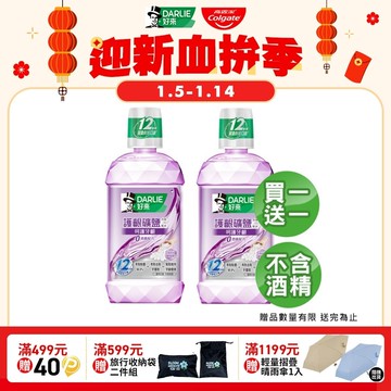 【DARLIE 好來】買1送1 護齦礦鹽漱口水-無酒精配方500ml