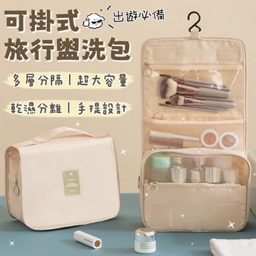👝收納&旅行盥洗包👝旅行掛勾盥洗包 洗漱包 多功能洗漱包 盥洗包 旅行收納包 化妝包 出國必備 洗速包 收納包