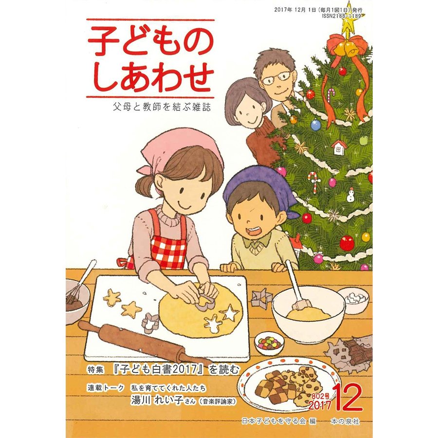 子どものしあわせ 父母と教師を結ぶ雑誌 802号