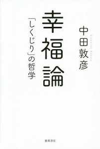 幸福論 「しくじり」の哲学 中田敦彦