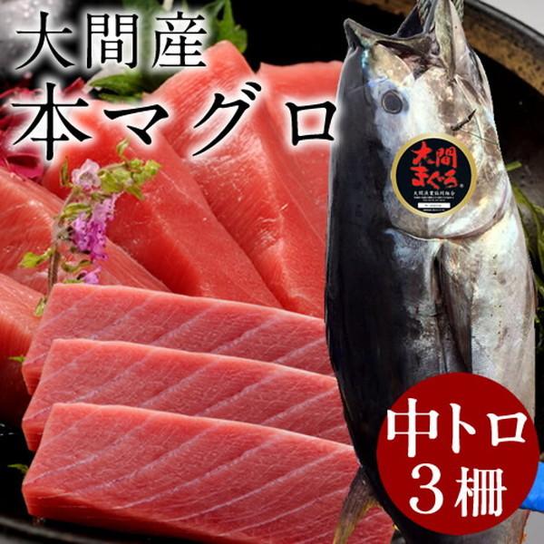 まぐろ大間産 天然本マグロ 中トロ [200g×3柵] 大間のまぐろ 一本釣り 生まぐろ 刺身用 大間港直送［お歳暮 ギフト プレゼント］