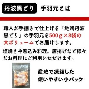 ふるさと納税 地鶏 丹波黒どり 手羽元 4kg＜京都亀岡丹波山本＞500g ×8パック 冷凍限定《特別返礼品 鶏肉 小分け》 京都府亀岡市