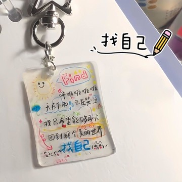 春季上新🌳桃園出貨🌳陶喆找自己歌詞鑰匙扣亞克力高顏值ins治癒文字揹包掛件閨蜜禮物