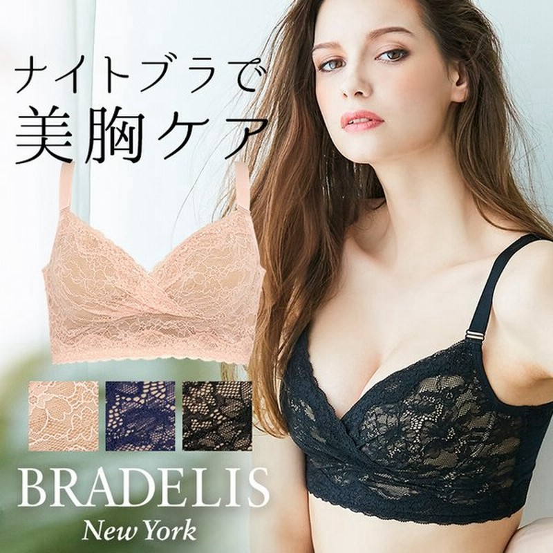 オンラインストア限定 育乳ナイトブラ ノンワイヤー 下着 補正 補整 バストアップ ブラデリス Bradelis Bradelis Brny レーシィフィットナイトブラレット 定番 通販 Lineポイント最大0 5 Get Lineショッピング