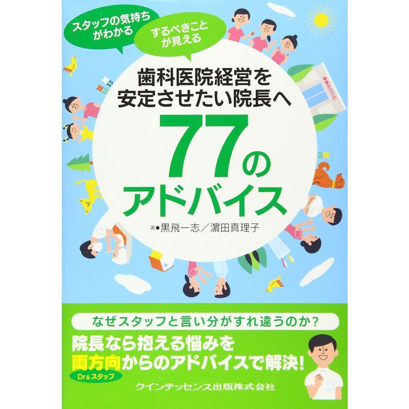 歯科医院経営を安定させたい院長へ77のアドバイス