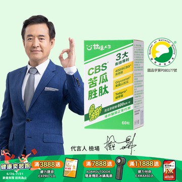 【甘味人生】CBS®苦瓜胜肽( 60粒/盒)