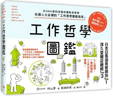 工作哲學圖鑑：以360度的全面性觀點來思考！我們為什麼工作？該如何工作？[二手書_良好]