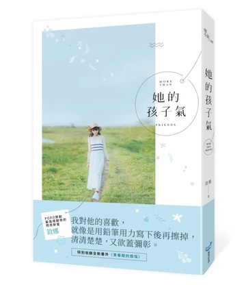 她的孩子氣[二手書_良好]