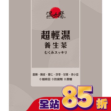 溫太醫 超輕濕養生茶10入/盒
