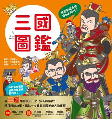 【電子書】漫畫知識王：三國圖鑑