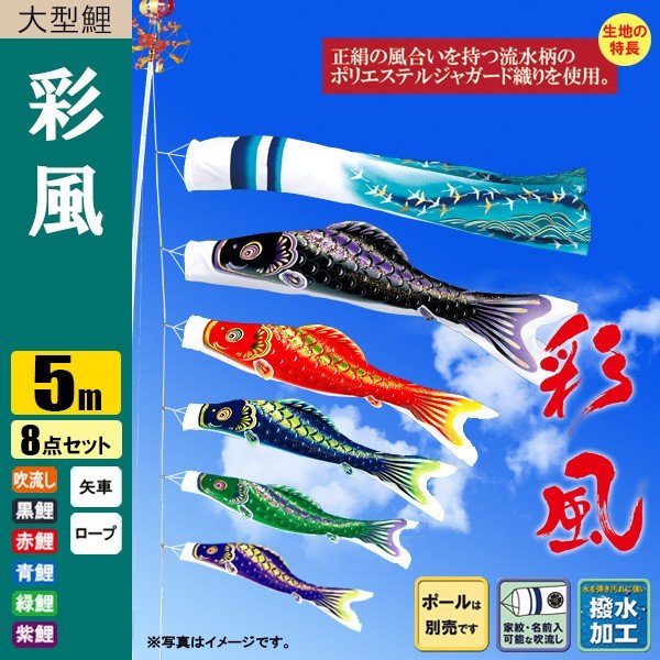 鯉のぼり こいのぼり 彩風鯉 5m 8点 撥水加工 ポール別売り