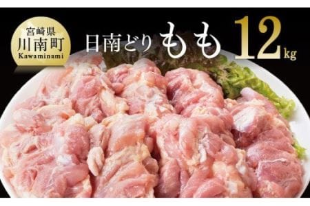 宮崎県産若鶏 モモ肉 12kg 肉 鶏 鶏肉 国産鶏肉