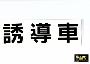 トラック用 カッティング ステッカー 誘導車 黒 代行アンドンの文字 タクシーアンドンの文字に | LINEショッピング