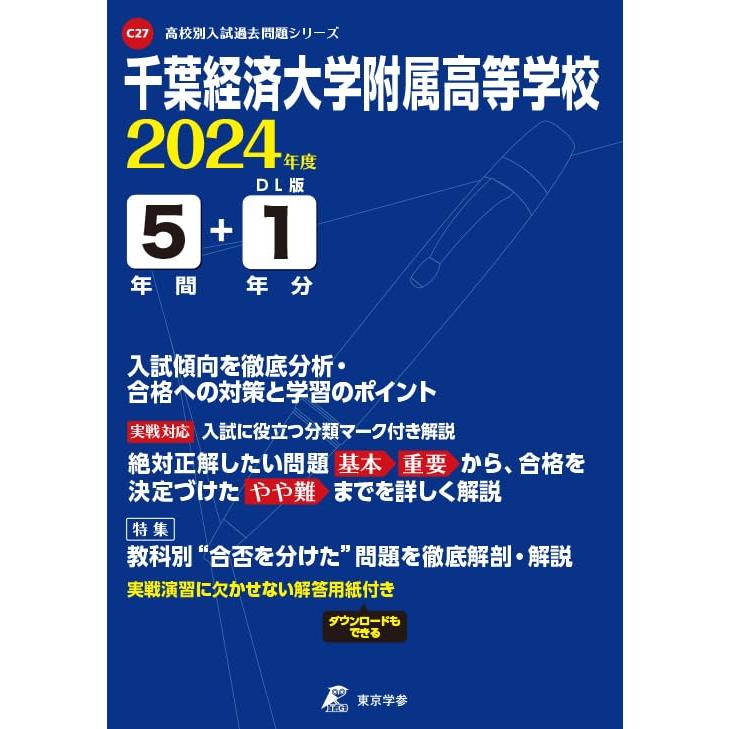 千葉経済大学附属高等学校 2024年度版