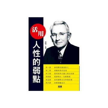 活用人性的弱點