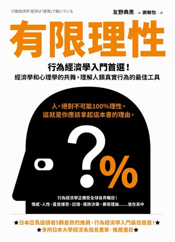 【電子書】有限理性：行為經濟學入門首選！經濟學和心理學的共舞，理解人類真實行為的最佳工具【經典紀念版】